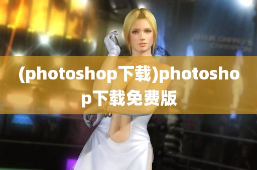 (photoshop下载)photoshop下载免费版