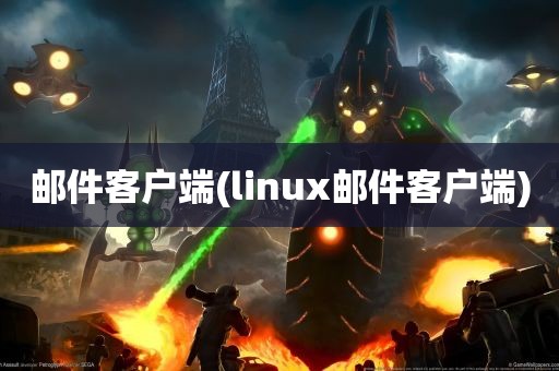 邮件客户端(linux邮件客户端)