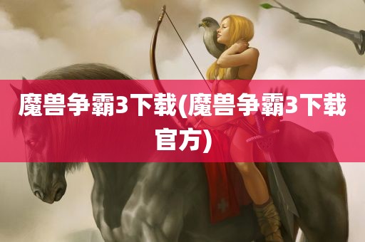 魔兽争霸3下载(魔兽争霸3下载官方)