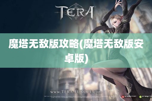 魔塔无敌版攻略(魔塔无敌版安卓版)