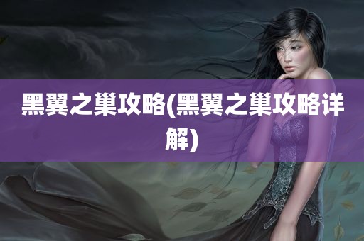 黑翼之巢攻略(黑翼之巢攻略详解)