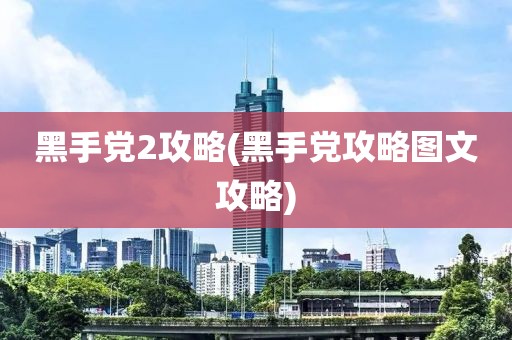 黑手党2攻略(黑手党攻略图文攻略)