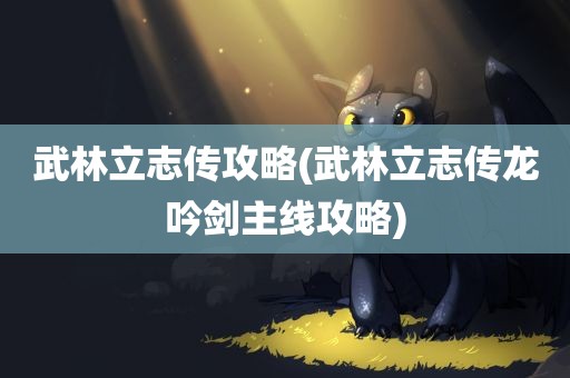 武林立志传攻略(武林立志传龙吟剑主线攻略)