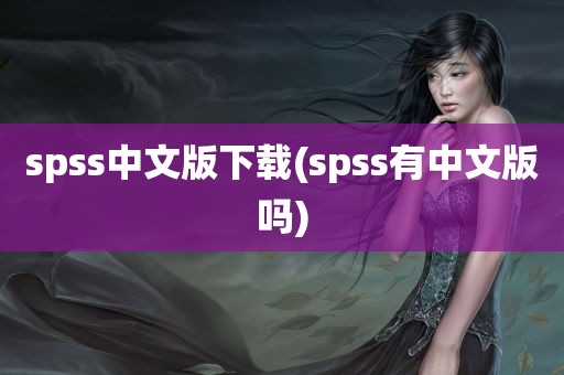 spss中文版下载(spss有中文版吗)