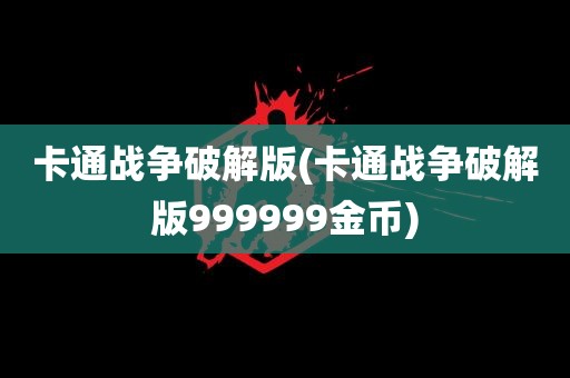 卡通战争破解版(卡通战争破解版999999金币)