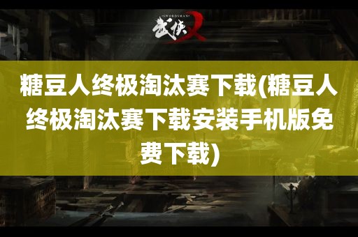 糖豆人终极淘汰赛下载(糖豆人终极淘汰赛下载安装手机版免费下载)