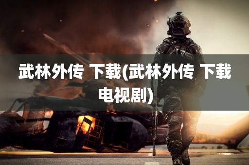 武林外传 下载(武林外传 下载电视剧)