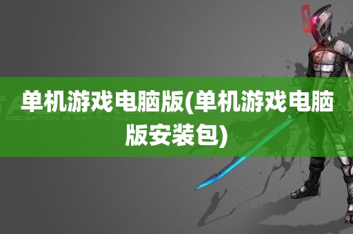 单机游戏电脑版(单机游戏电脑版安装包)