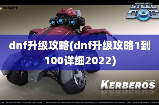 dnf升级攻略(dnf升级攻略1到100详细2022)