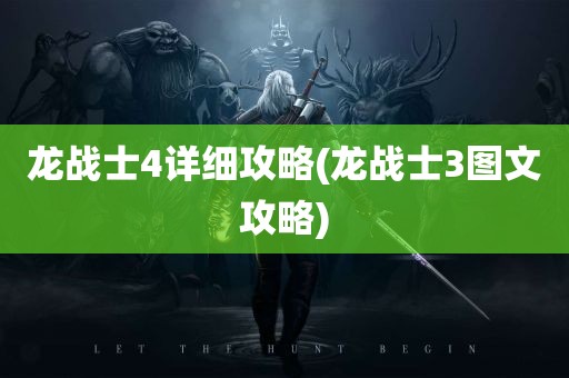 龙战士4详细攻略(龙战士3图文攻略)