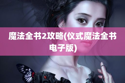 魔法全书2攻略(仪式魔法全书电子版)