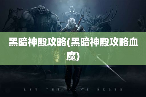 黑暗神殿攻略(黑暗神殿攻略血魔)