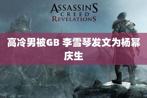 高冷男被GB 李雪琴发文为杨幂庆生