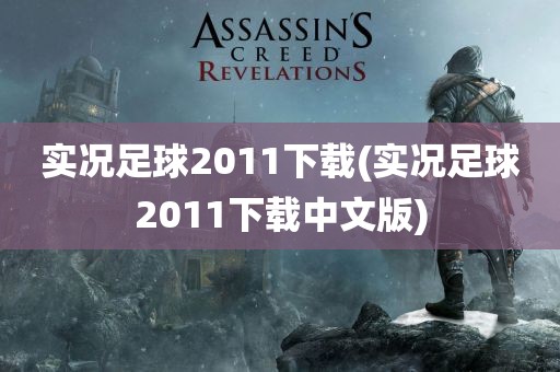 实况足球2011下载(实况足球2011下载中文版)