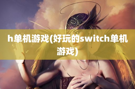 h单机游戏(好玩的switch单机游戏)