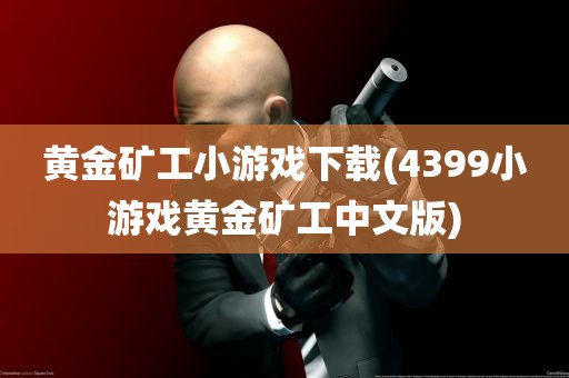 黄金矿工小游戏下载(4399小游戏黄金矿工中文版)