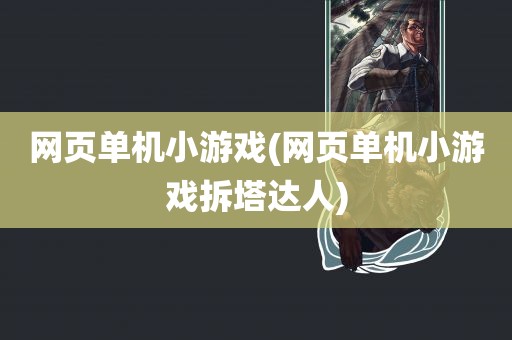 网页单机小游戏(网页单机小游戏拆塔达人)