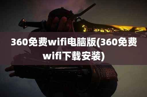 360免费wifi电脑版(360免费wifi下载安装)