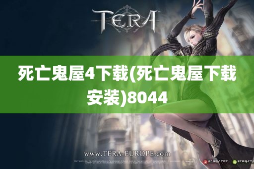 死亡鬼屋4下载(死亡鬼屋下载安装)8044