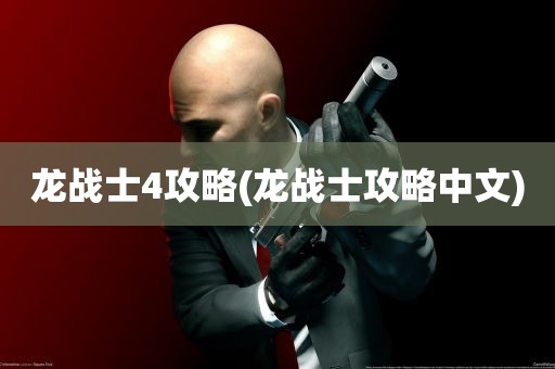 龙战士4攻略(龙战士攻略中文)