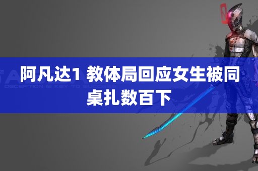 阿凡达1 教体局回应女生被同桌扎数百下