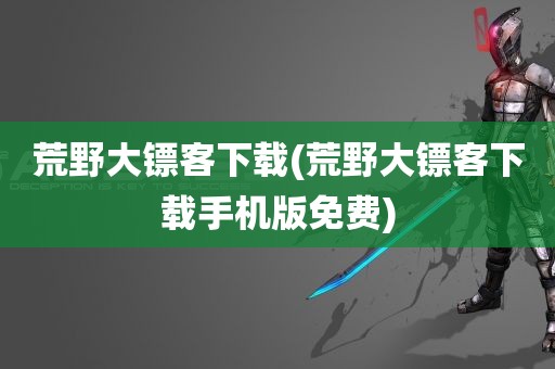 荒野大镖客下载(荒野大镖客下载手机版免费)