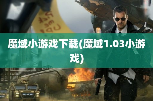 魔域小游戏下载(魔域1.03小游戏)