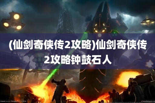 (仙剑奇侠传2攻略)仙剑奇侠传2攻略钟鼓石人