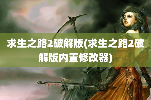 求生之路2破解版(求生之路2破解版内置修改器)