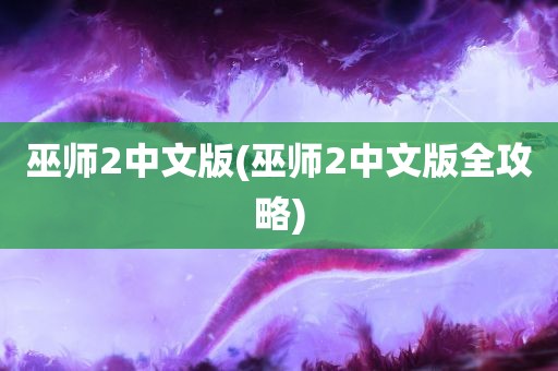 巫师2中文版(巫师2中文版全攻略)