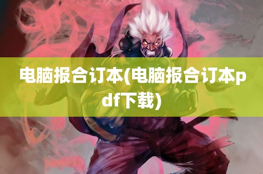 电脑报合订本(电脑报合订本pdf下载)