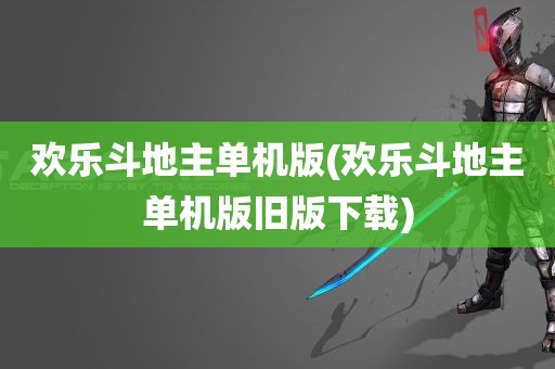 欢乐斗地主单机版(欢乐斗地主单机版旧版下载)