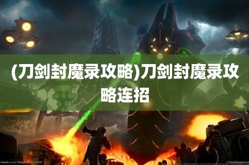 (刀剑封魔录攻略)刀剑封魔录攻略连招