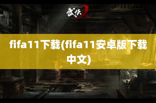 fifa11下载(fifa11安卓版下载中文)