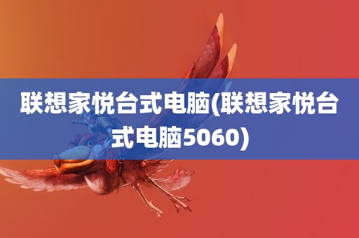 联想家悦台式电脑(联想家悦台式电脑5060)