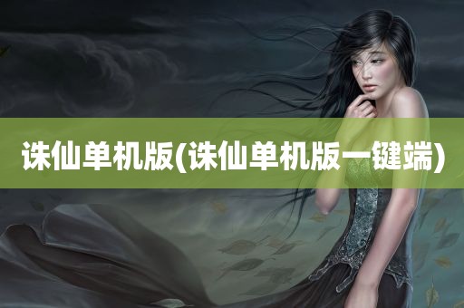 诛仙单机版(诛仙单机版一键端)