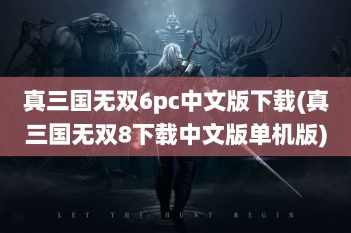 真三国无双6pc中文版下载(真三国无双8下载中文版单机版)