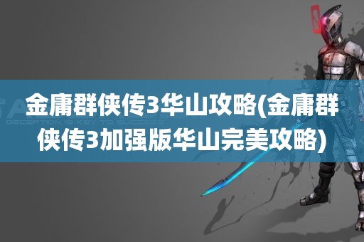 金庸群侠传3华山攻略(金庸群侠传3加强版华山完美攻略)