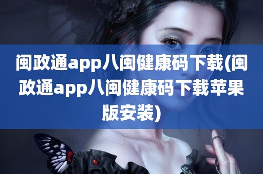 闽政通app八闽健康码下载(闽政通app八闽健康码下载苹果版安装)