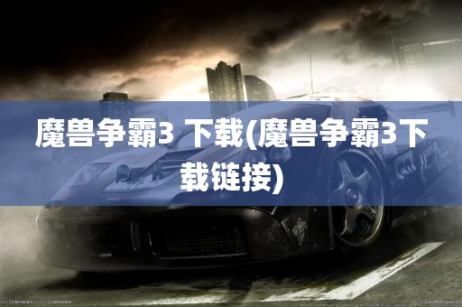 魔兽争霸3 下载(魔兽争霸3下载链接)