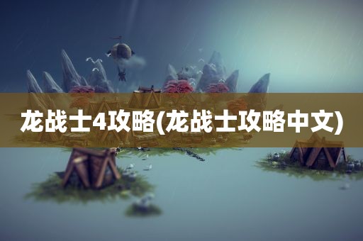 龙战士4攻略(龙战士攻略中文)