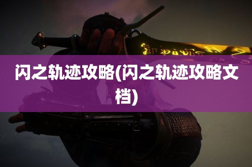 闪之轨迹攻略(闪之轨迹攻略文档)