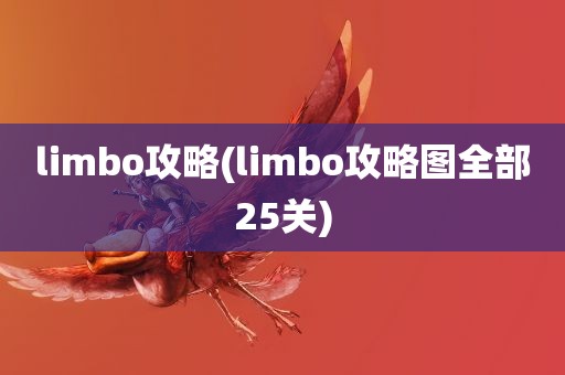 limbo攻略(limbo攻略图全部25关)