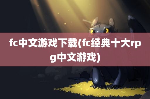 fc中文游戏下载(fc经典十大rpg中文游戏)