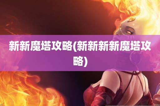 新新魔塔攻略(新新新新魔塔攻略)