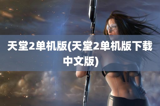 天堂2单机版(天堂2单机版下载中文版)