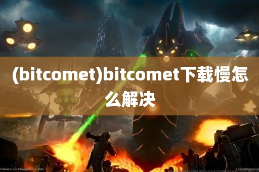 (bitcomet)bitcomet下载慢怎么解决