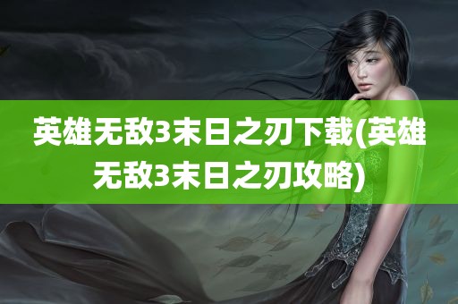 英雄无敌3末日之刃下载(英雄无敌3末日之刃攻略)