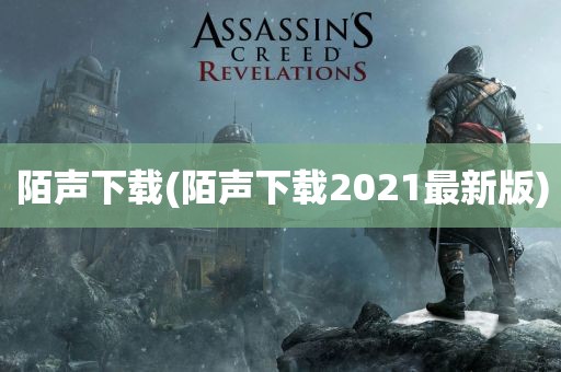 陌声下载(陌声下载2021最新版)