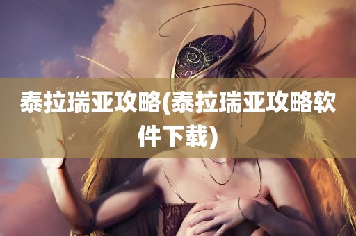 泰拉瑞亚攻略(泰拉瑞亚攻略软件下载)